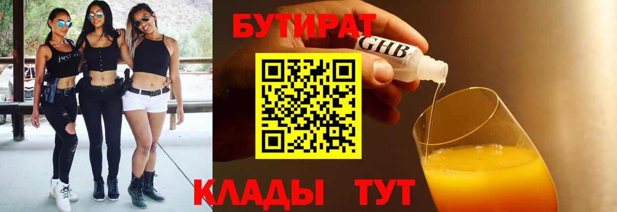 БУТИРАТ бутик  Бутират  Курганинск  Вход с VPN 