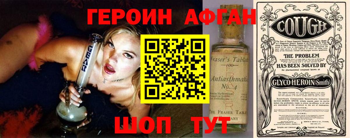 Героин Афган  Вход с VPN  Курганинск 